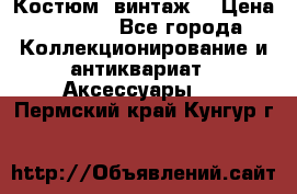 Костюм (винтаж) › Цена ­ 2 000 - Все города Коллекционирование и антиквариат » Аксессуары   . Пермский край,Кунгур г.